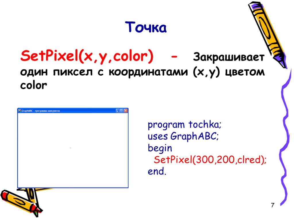7 Точка SetPixel(x,y,color) - Закрашивает один пиксел с координатами (x,y) цветом color program tochka;
